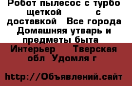 Робот-пылесос с турбо-щеткой “Corile“ с доставкой - Все города Домашняя утварь и предметы быта » Интерьер   . Тверская обл.,Удомля г.